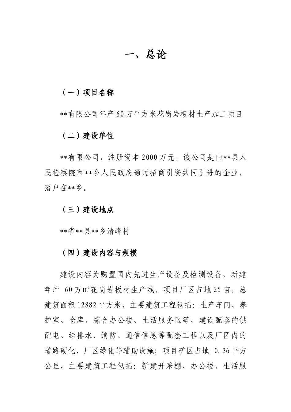 年产60万平方米花岗岩板材生产加工项目可行性研究报告代可研报告_第3页