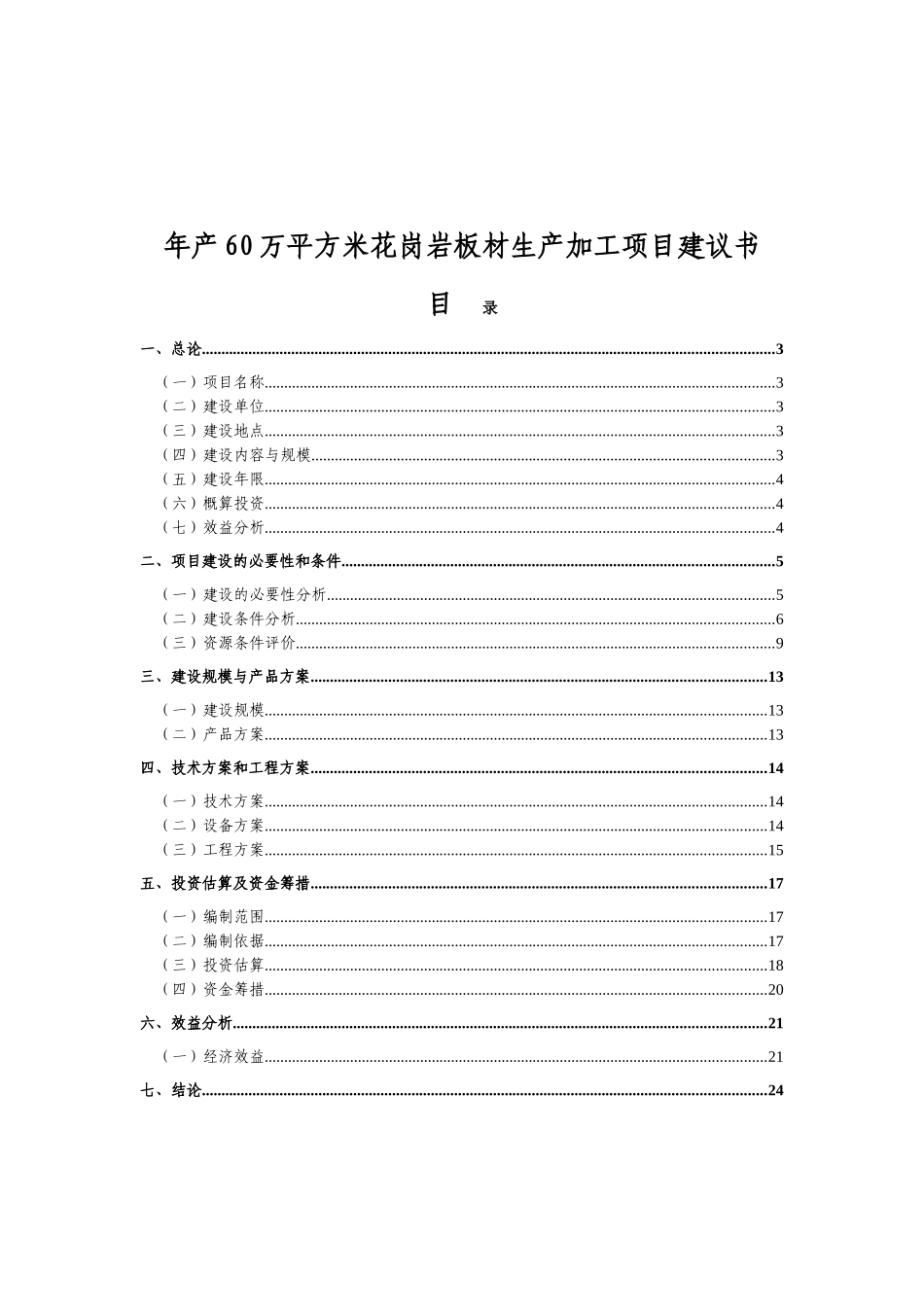 年产60万平方米花岗岩板材生产加工项目建议书代可研报告_第2页