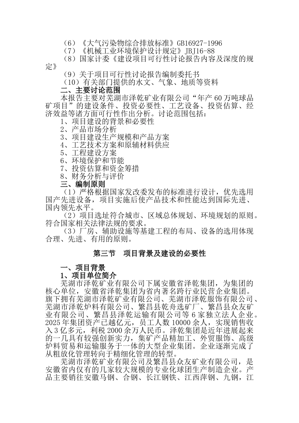 年产60万吨铁矿深加工项目可行性研究报告_第3页