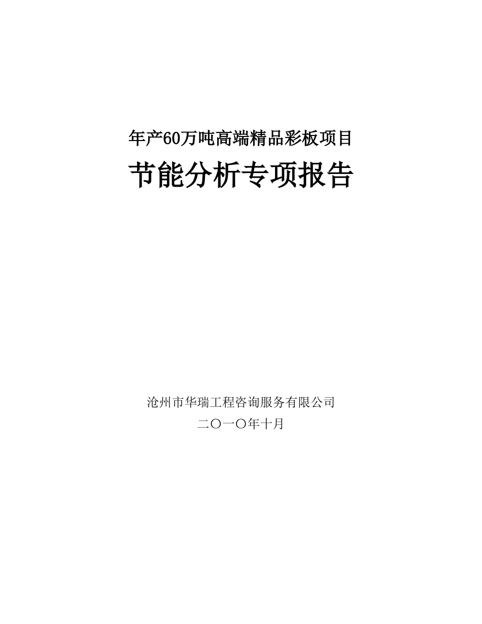 年产60万吨高端精品彩板项目节能评估报告_第2页