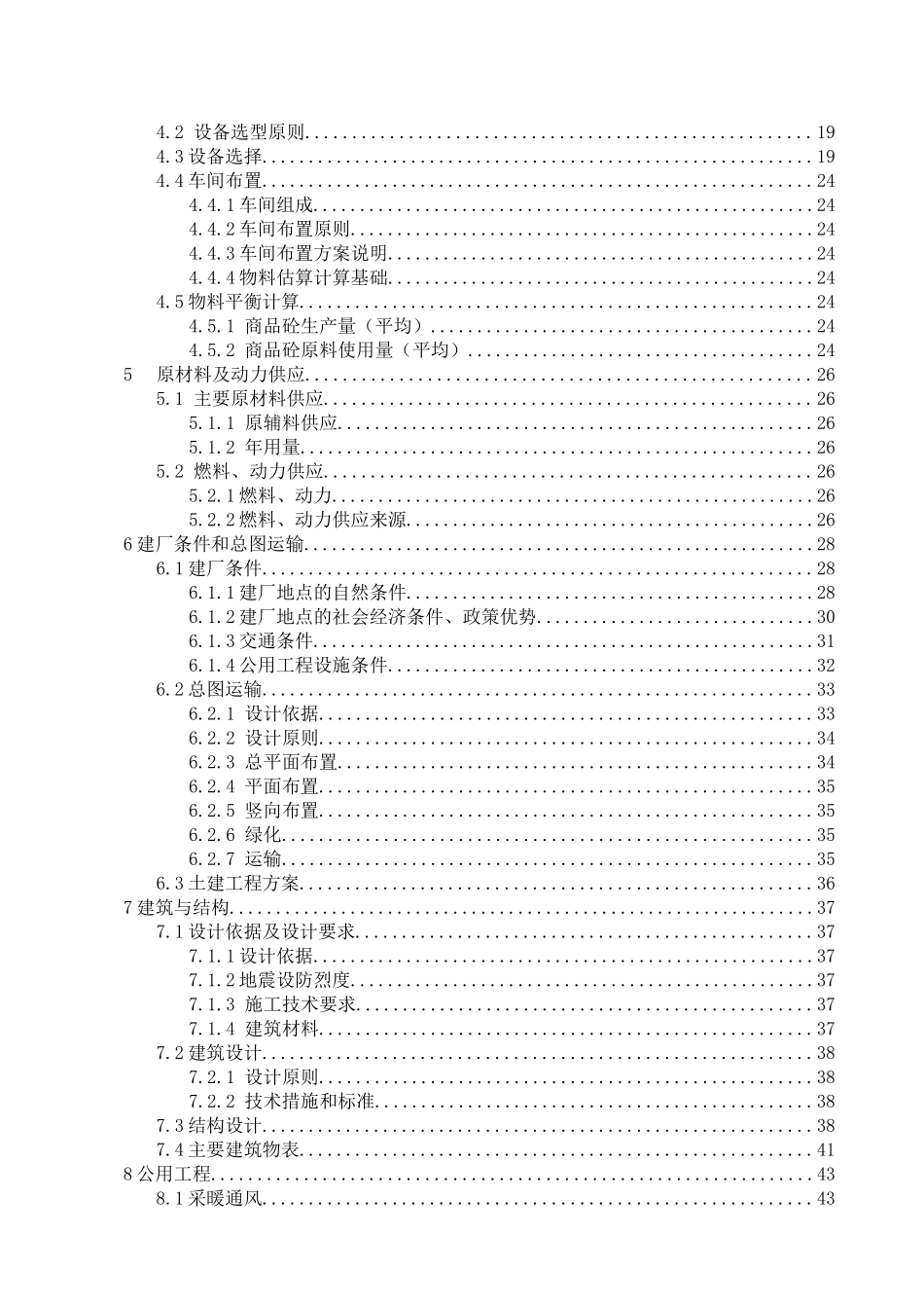 年产60万立方米混凝土生产线建设项目可行性研究报告_第3页