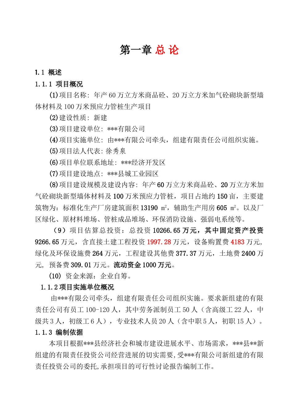 年产60万立方商品砼及100万米预应力管桩生产项目可行性研究报告_第2页