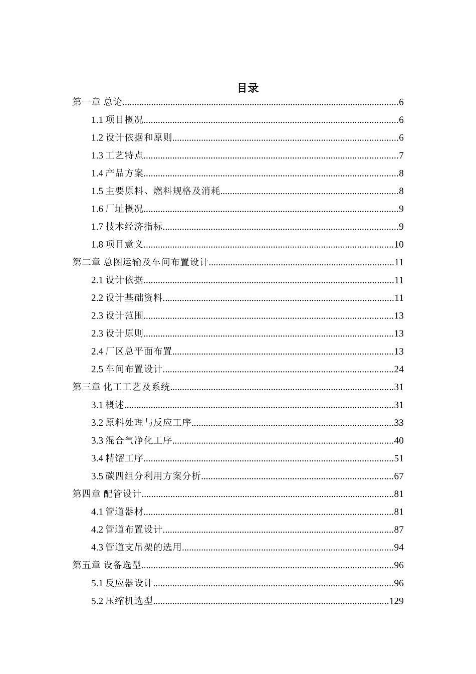 年产62万吨甲醇制烯烃项目初步设计说明书本科学位论文_第2页
