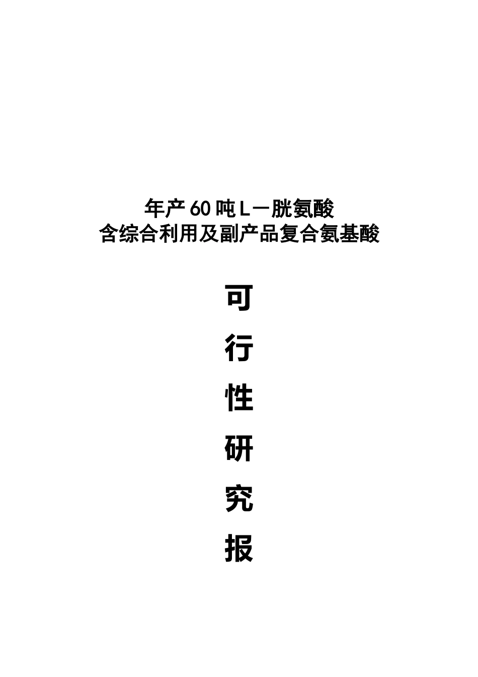 年产60吨胱氨酸含综合利用及副产品复合氨基酸项目可行性研究报告_第2页