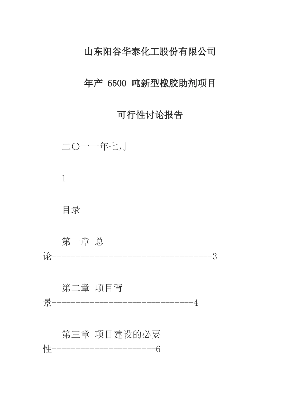 年产6500吨新型橡胶助剂项目可行性研究报告_第2页