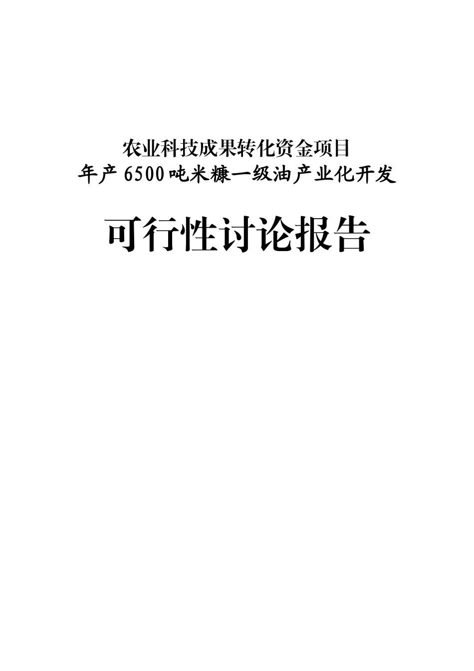 年产6500吨米糠油产业化开发可行性研究报告_第2页