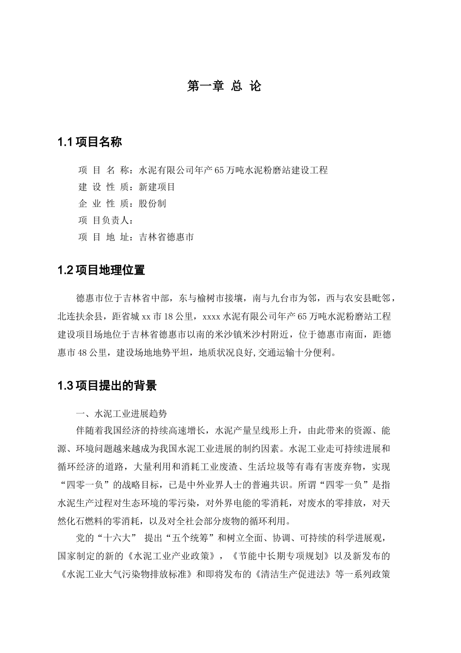 年产65万吨水泥粉磨站建设工程可行性研究报告书_第3页