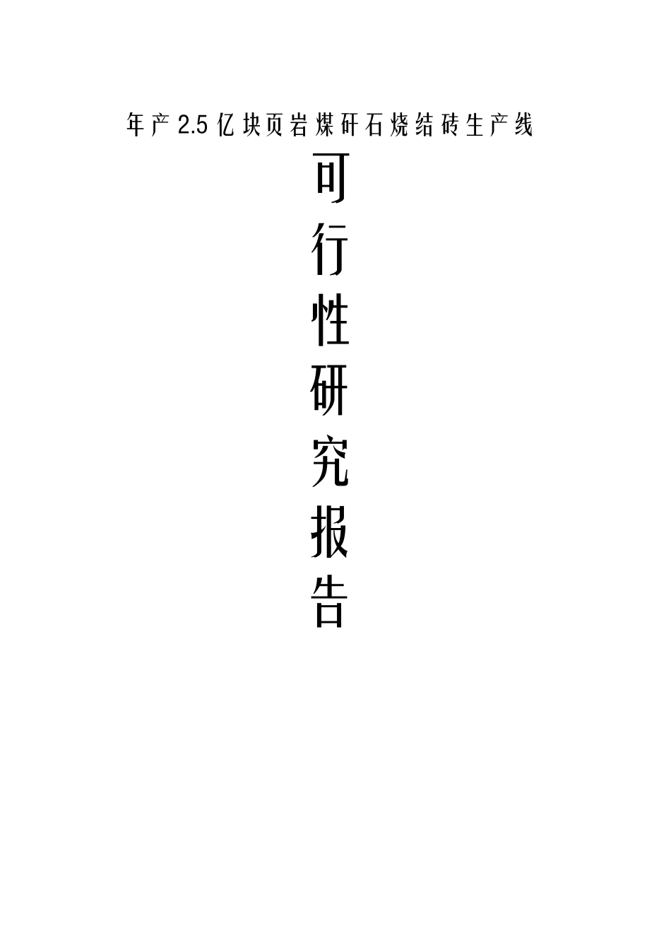 年产65亿块页岩煤矸石烧结砖生产线可行性研究分析报告_第2页