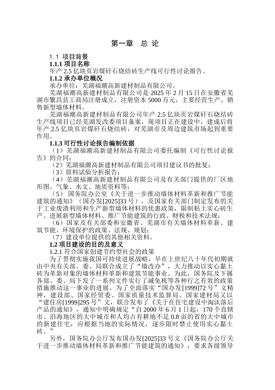 年产65亿块页岩煤矸石烧结砖生产线可行性研究分析报告_第3页