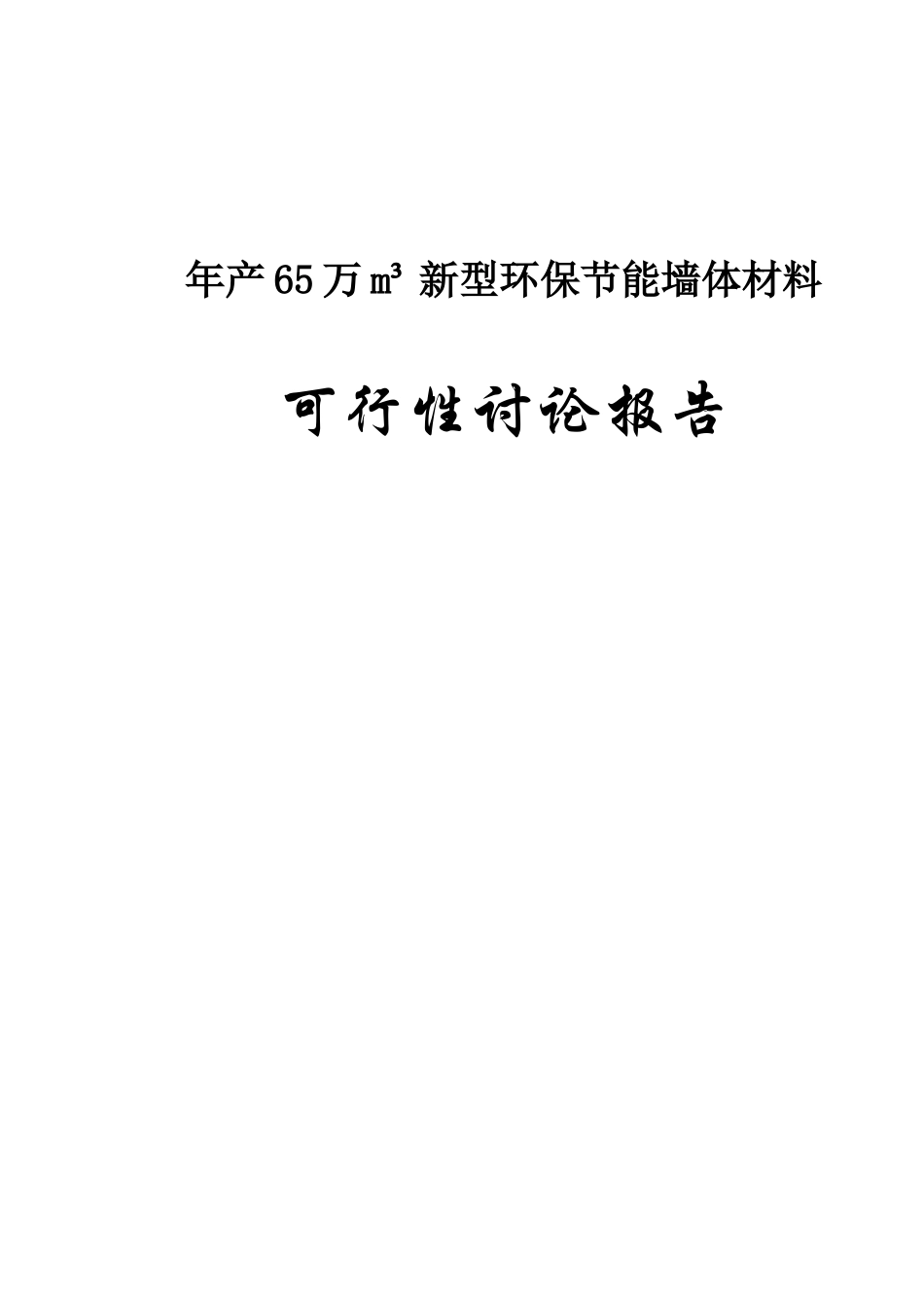 年产65万新型环保节能墙体材料项目可行性研究报告_第2页
