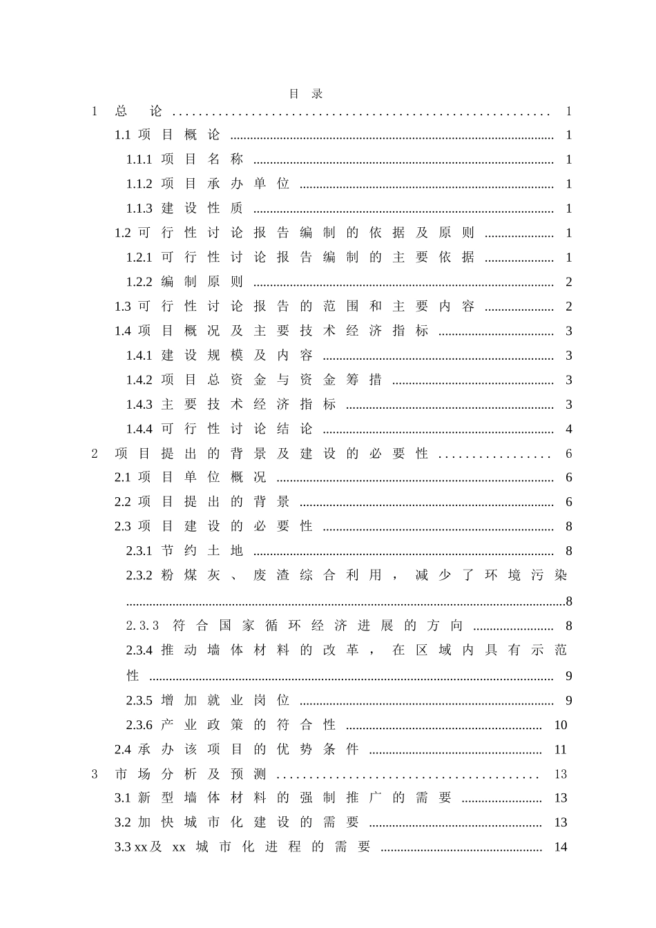 年产65万新型环保节能墙体材料项目可行性研究报告_第3页