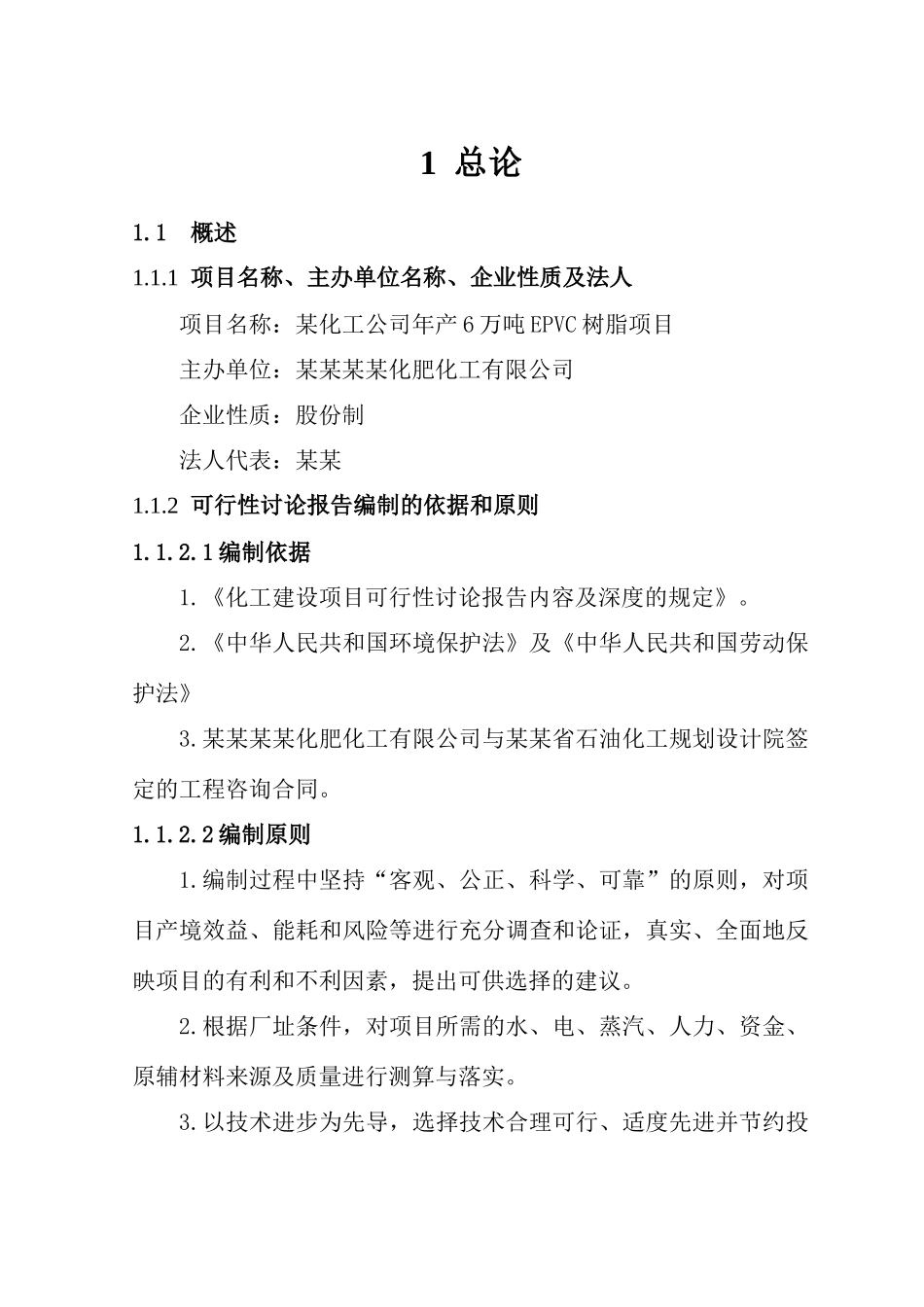 年产6万吨epvc树脂项目可行性研究报告_第3页