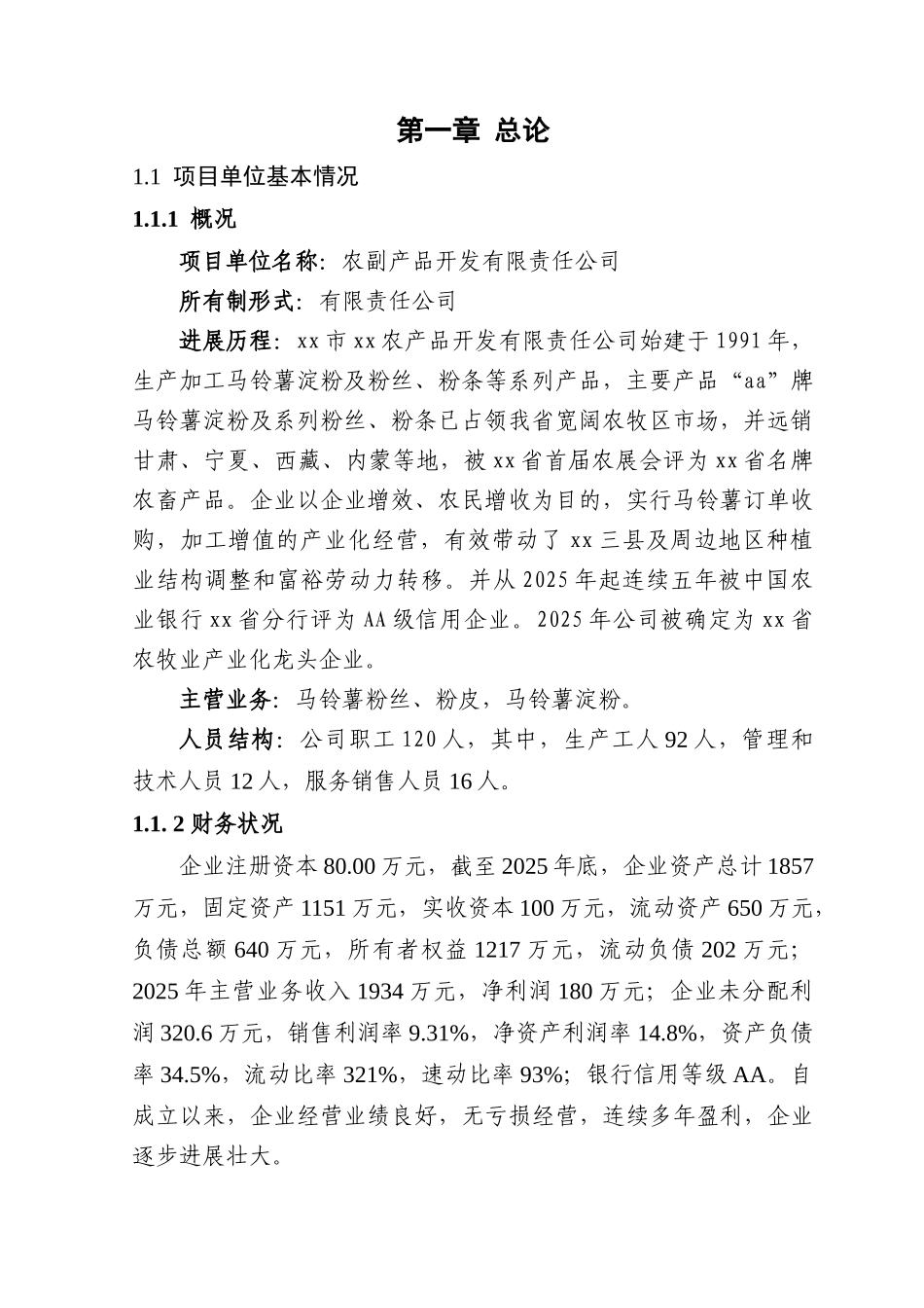 年产6800吨马铃薯精淀粉改扩建项目可行性研究报告_第2页