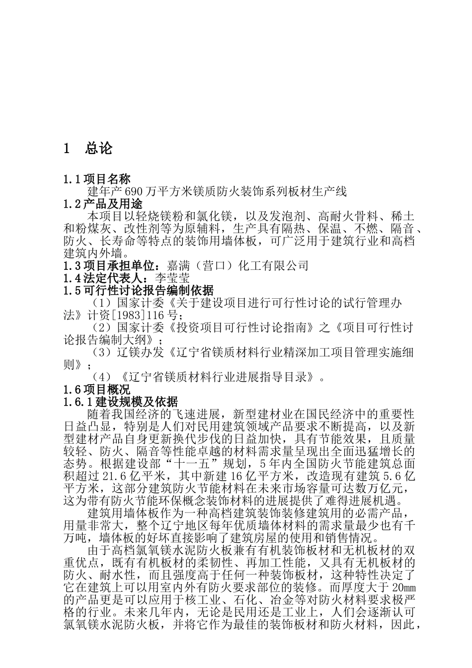年产690万平方米镁质防火装饰系列板材生产线可行性研究报告_第2页