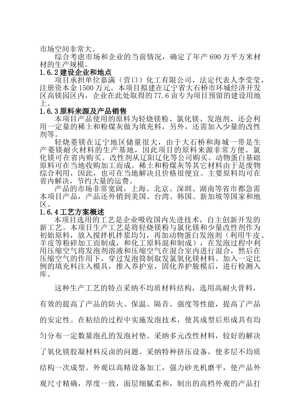 年产690万平方米镁质防火装饰系列板材生产线可行性研究报告_第3页