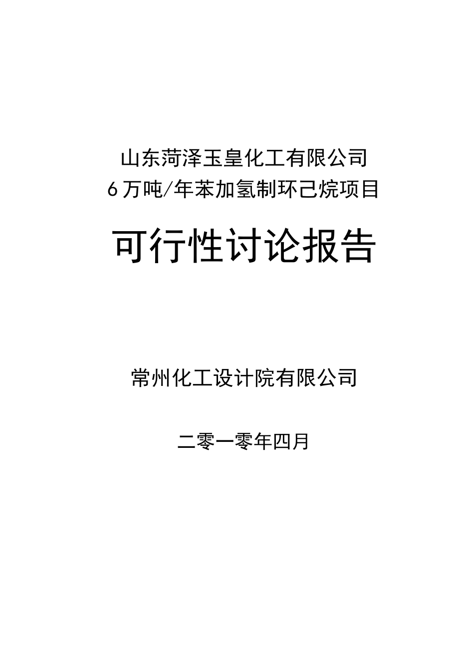 年产6万吨年苯加氢制环己烷项目可行性研究报告_第2页