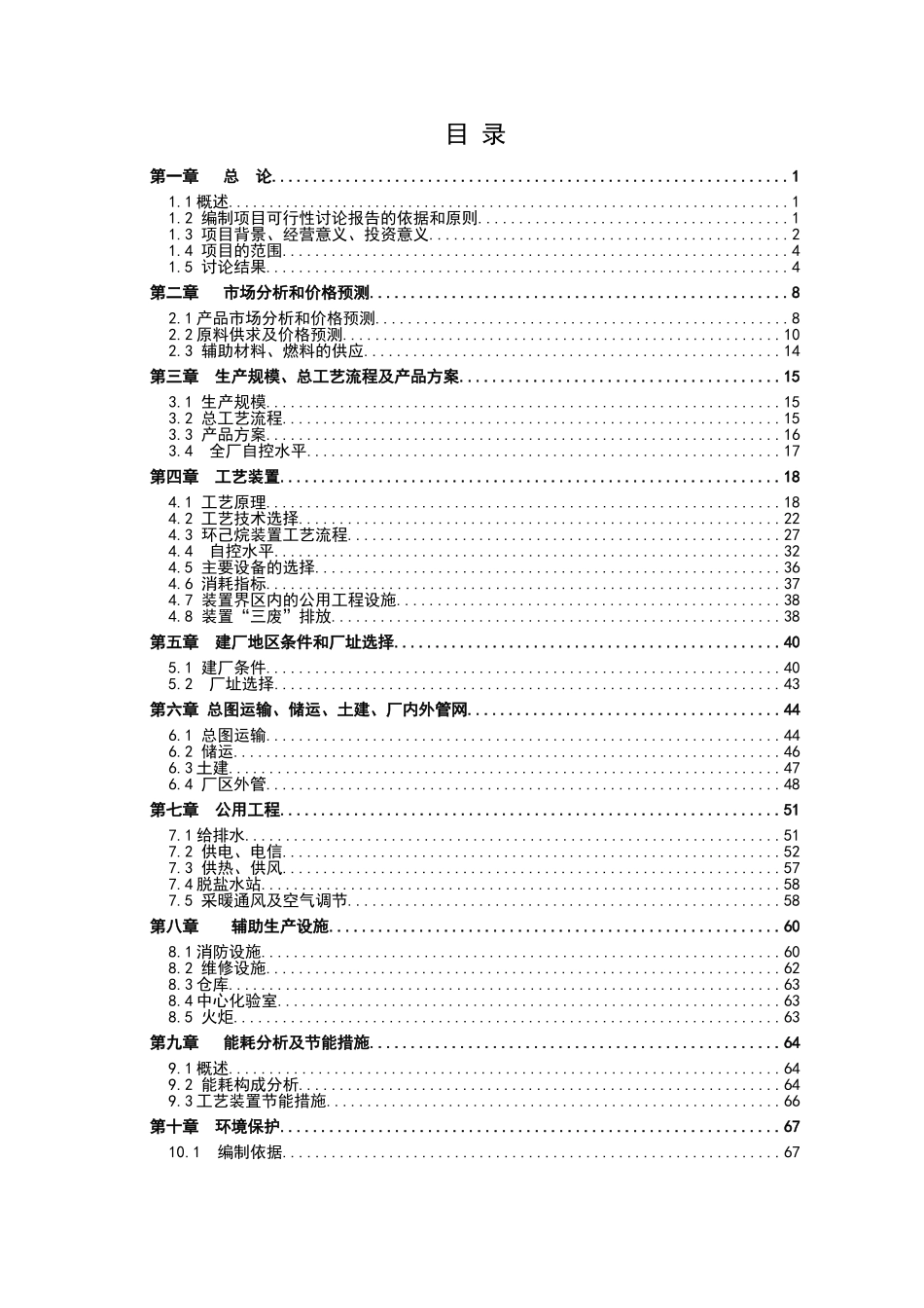 年产6万吨年苯加氢制环己烷项目可行性研究报告_第3页