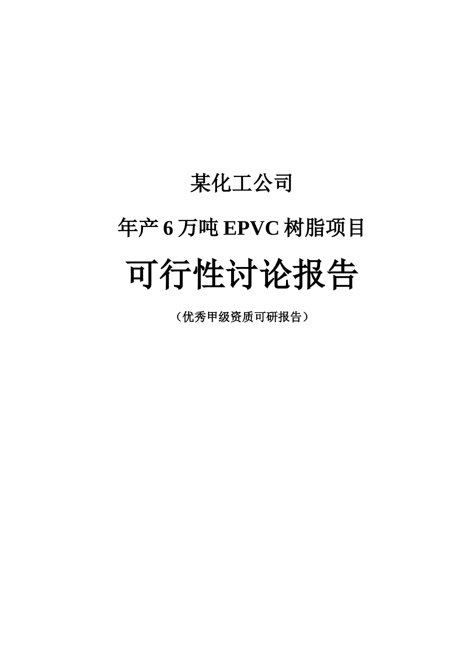 年产6万吨epvc树脂项目可行性研究报告(126页优秀甲级资质可研报告)_第2页