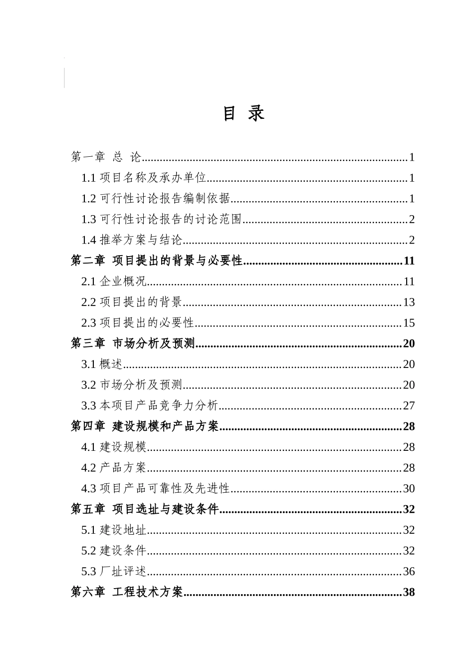 年产6万吨多支化两性聚羧酸环保型减水剂技改项目可行性研究报告_第2页