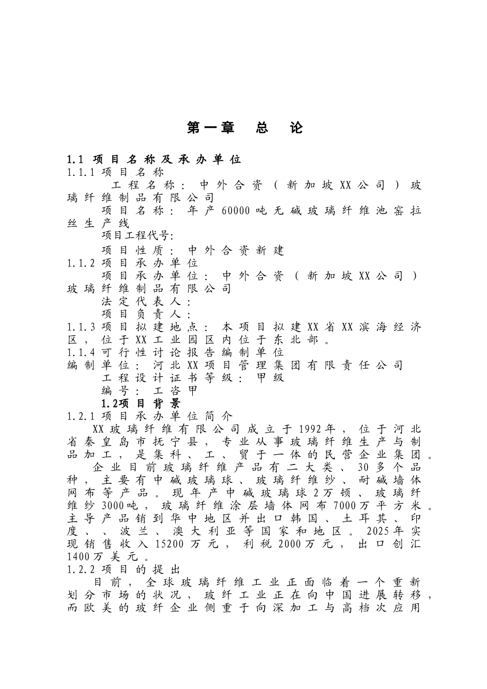 年产6万吨无碱池窑玻璃纤维拉丝生产线建设项目可行性研究报告_第2页