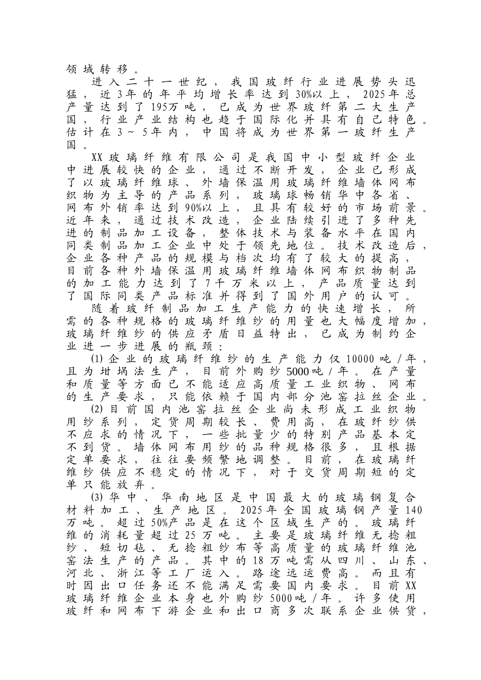 年产6万吨无碱池窑玻璃纤维拉丝生产线建设项目可行性研究报告_第3页