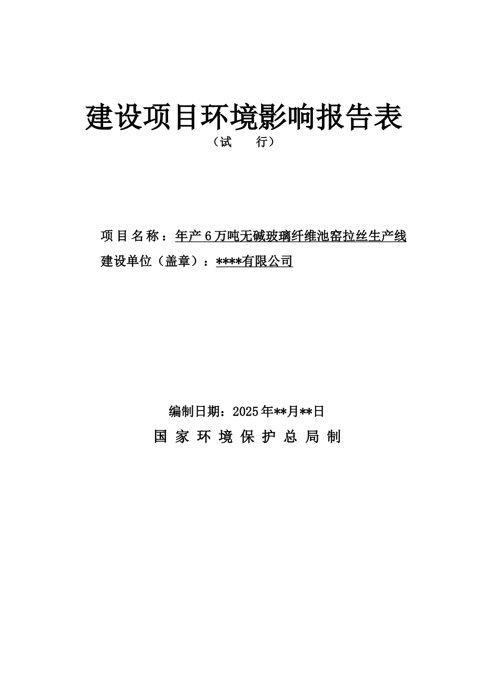 年产6万吨无碱玻璃纤维池窑拉丝生产线建设项目环境影响报告表_第2页