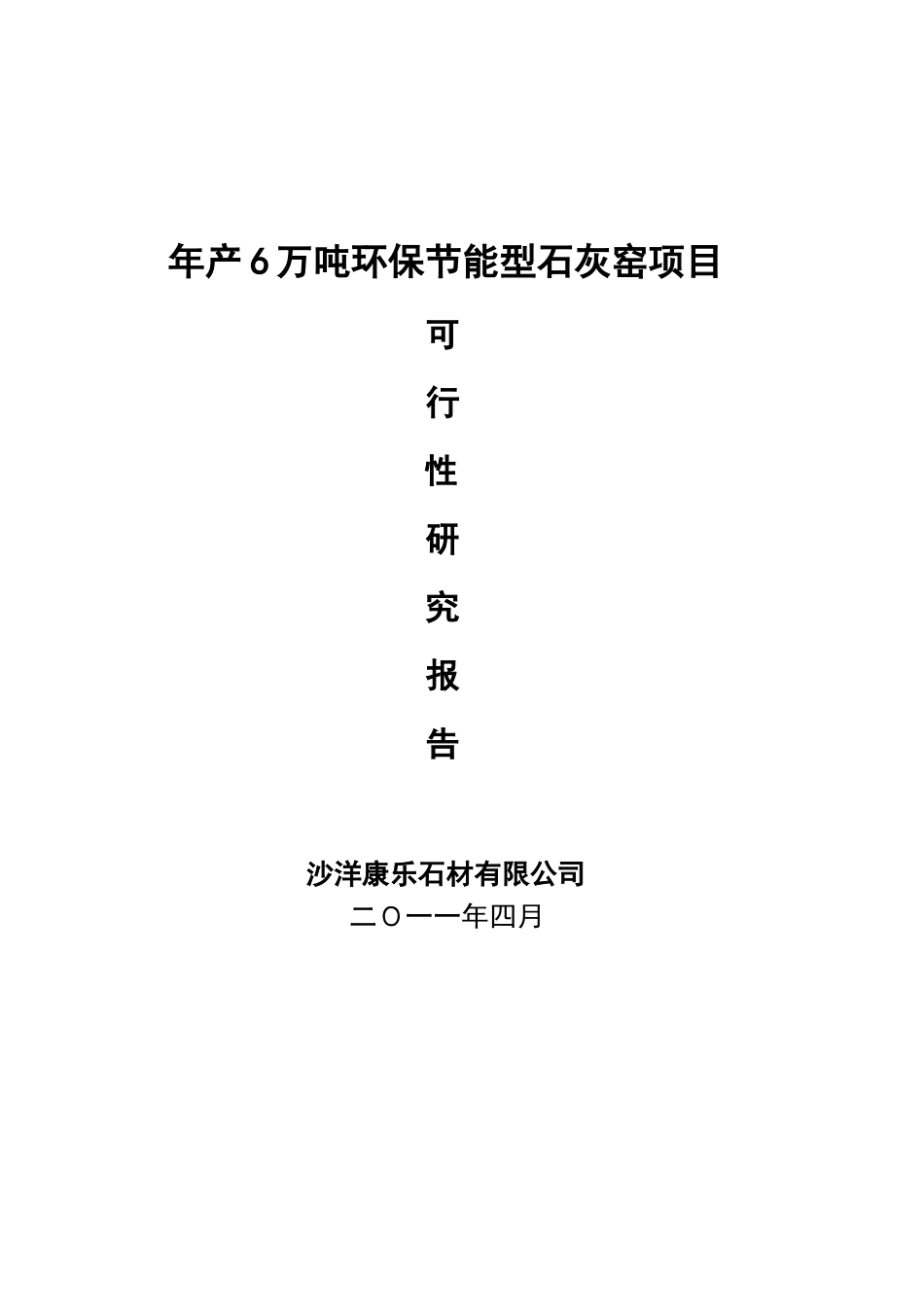 年产6万吨环保节能石灰窑可研报告_第2页