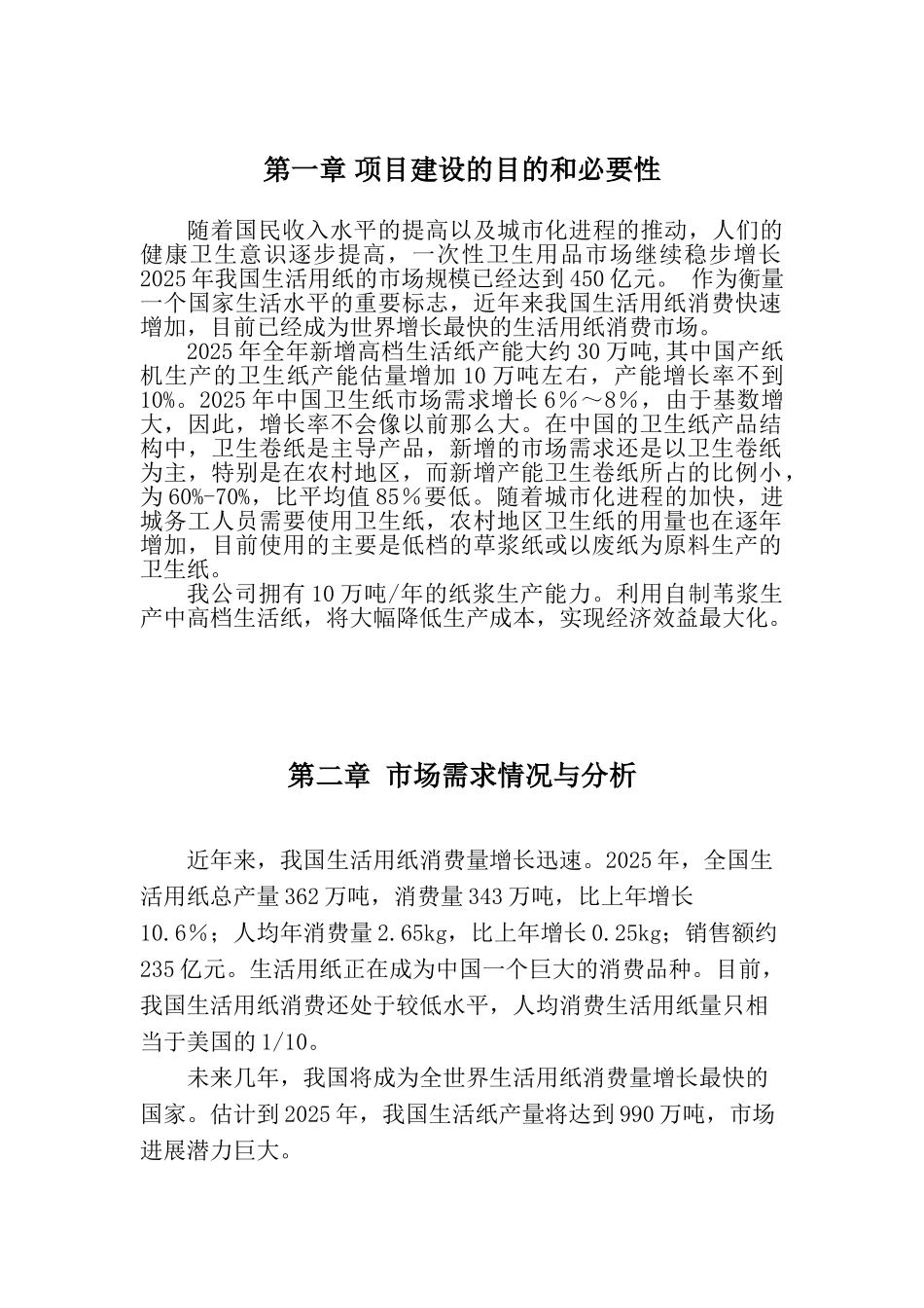 年产6万吨生活用纸项目可行性研究报告_第2页