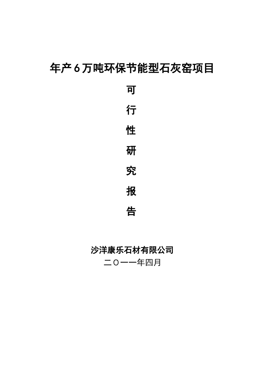 年产6万吨环保节能石灰窑可行性研究报告_第2页