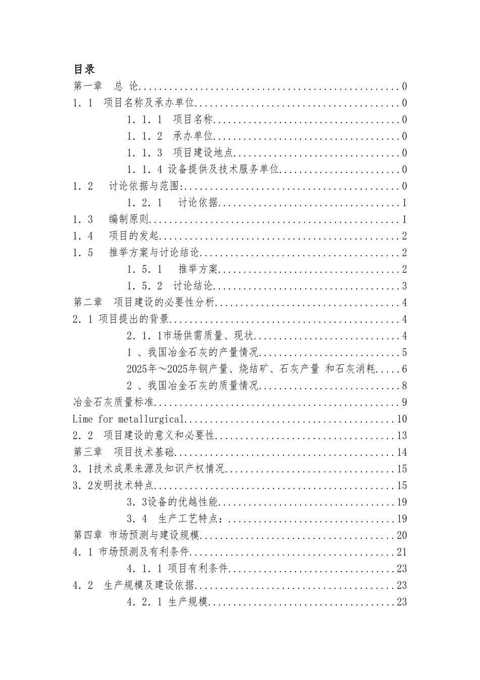 年产6万吨环保节能石灰窑可行性研究报告_第3页