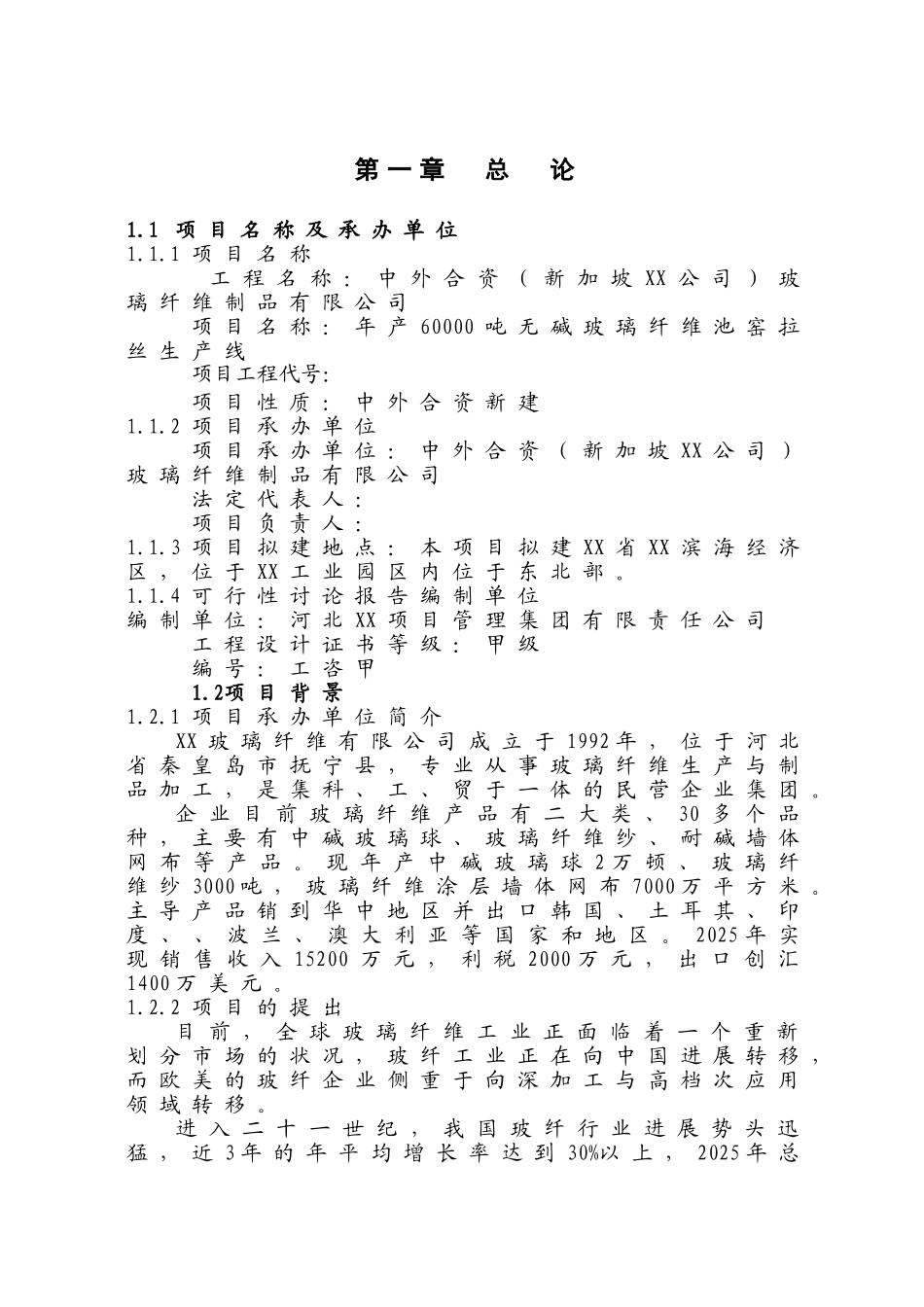 年产6万吨无碱池窑玻璃纤维拉丝生产线建设项目可行性分析研究报告_第2页