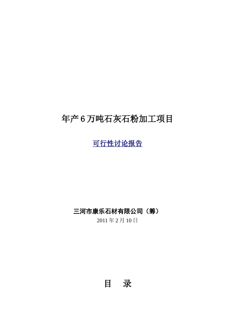 年产6万吨石灰石粉加工项目可研报告_第2页