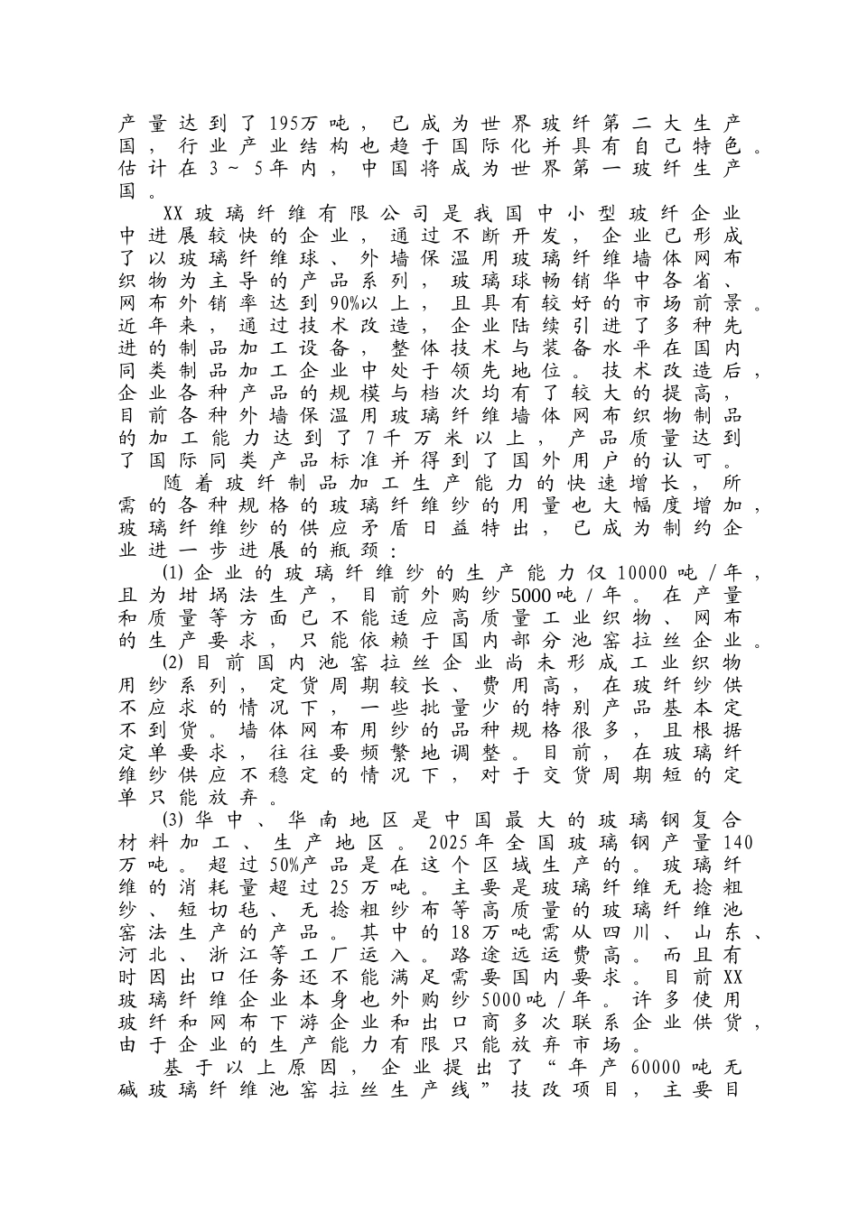 年产6万吨无碱池窑玻璃纤维拉丝生产线建设项目可行性研究报告书_第3页