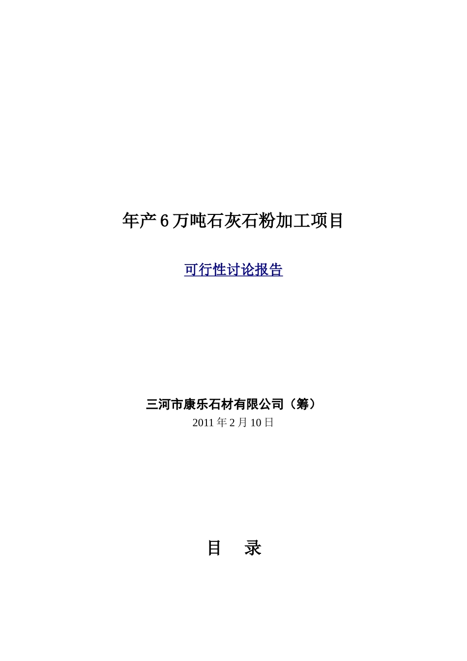 年产6万吨石灰石粉加工项目可行性研究报告_第2页