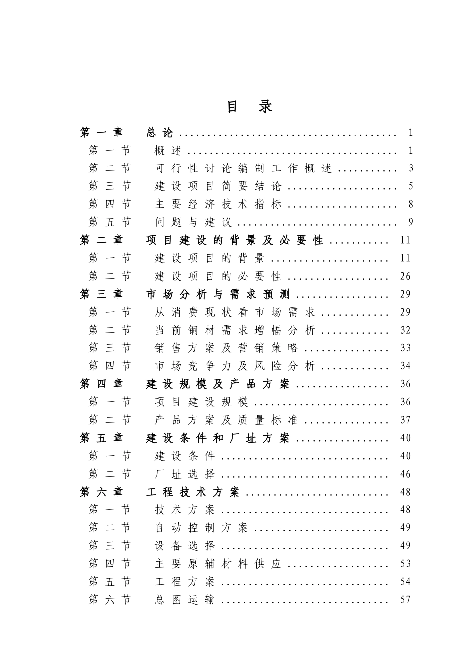 年产6万吨铜深加工项目可行性分析研究报告——无氧铜杆项目申请报告_第3页