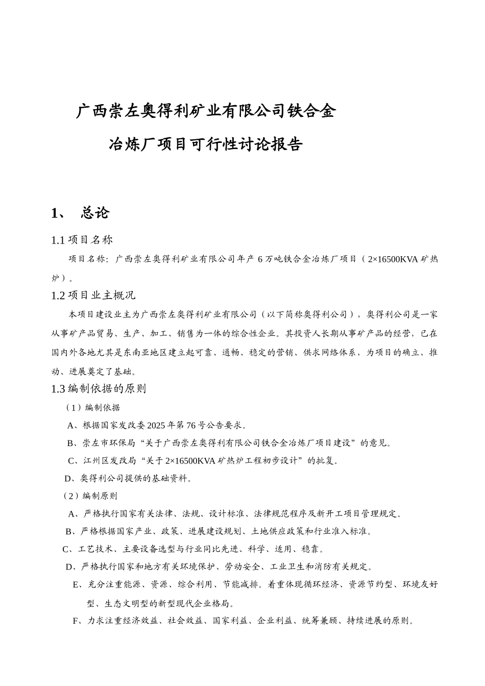 年产6万吨铁合金冶炼厂项目可行性研究报告_第2页