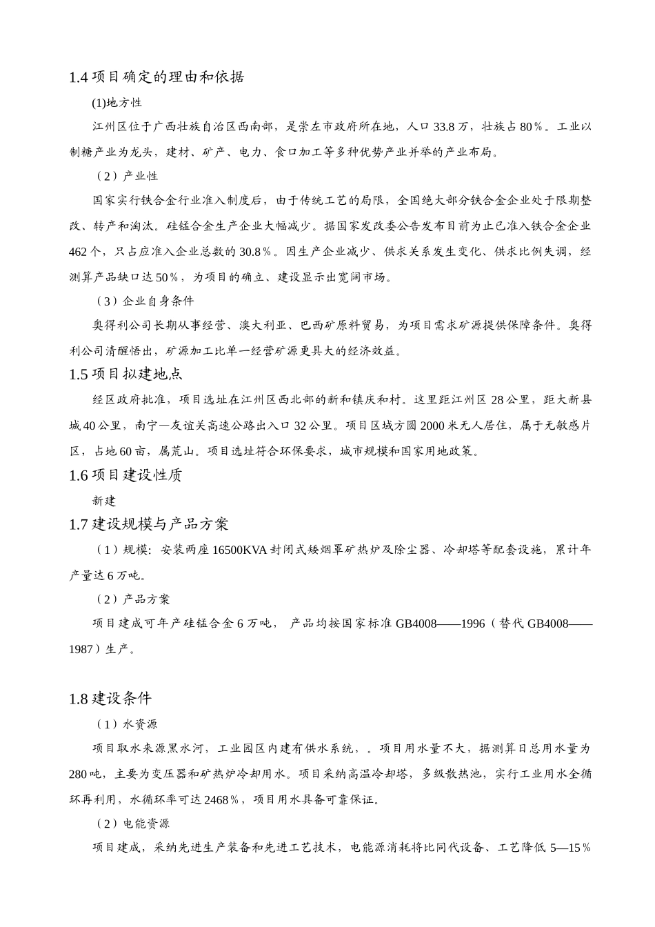 年产6万吨铁合金冶炼厂项目可行性研究报告_第3页