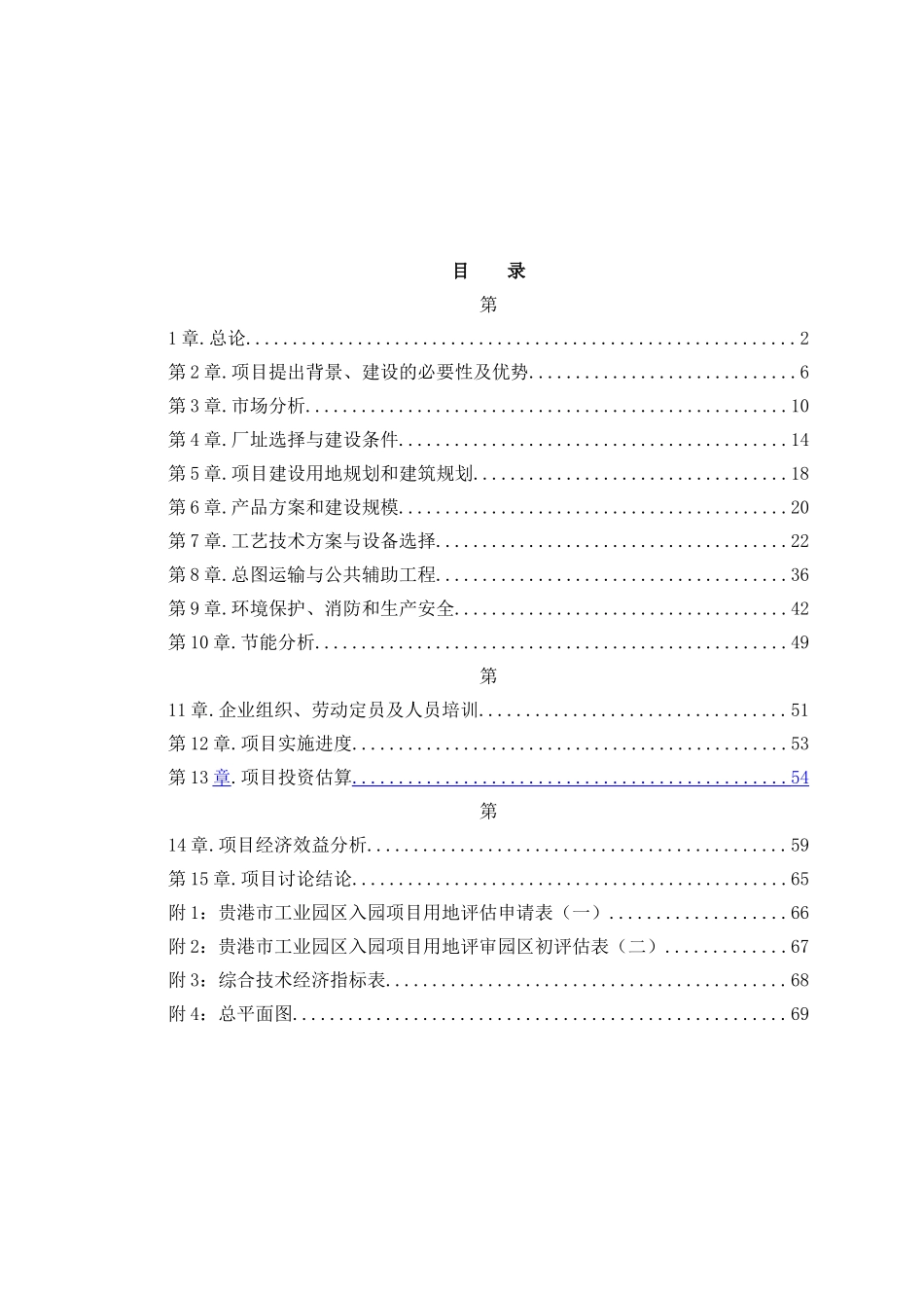 年产6万立方米复合环保木地板可行性研究报告_第2页