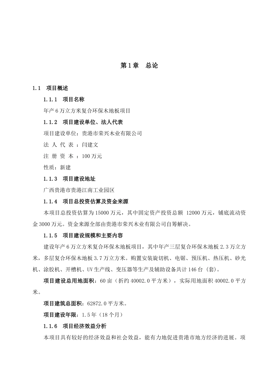 年产6万立方米复合环保木地板可行性研究报告_第3页