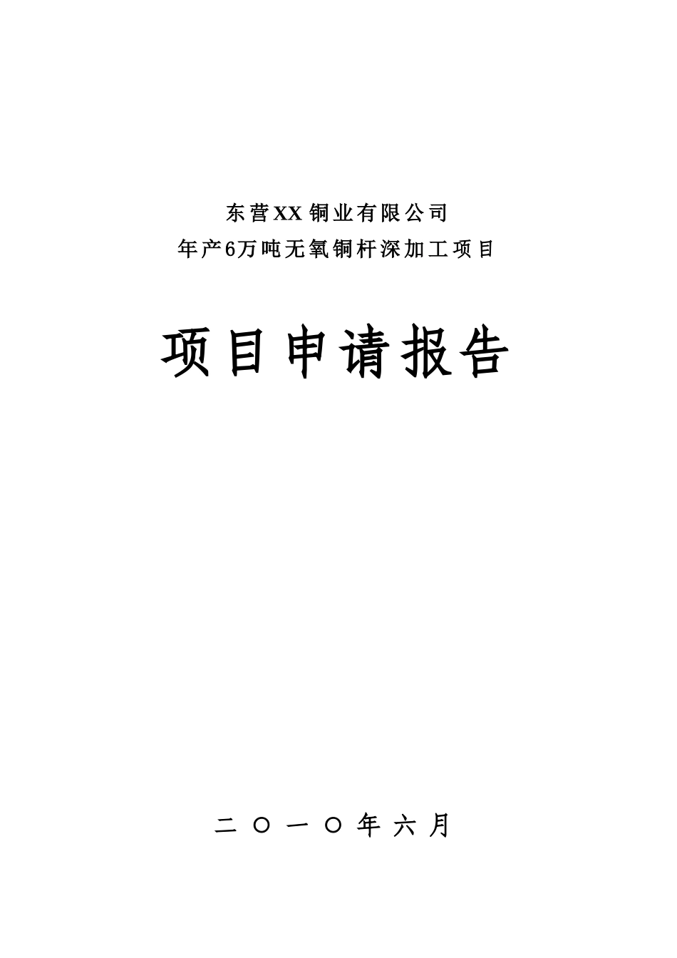 年产6万吨铜深加工项目可行性研究报告无氧铜杆项目申请报告_第2页