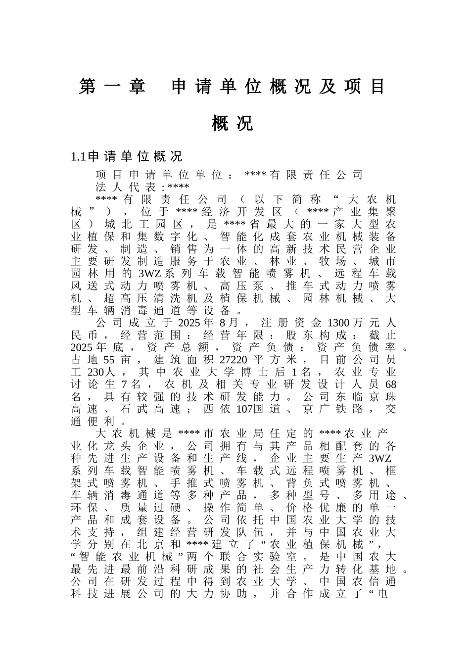 年产6万套3WZ系列车载智能喷雾机建设项目资金申请报告_第2页