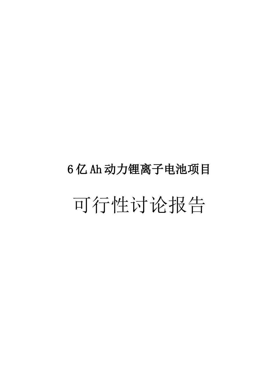 年产6亿Ah动力锂离子电池项目可行性研究报告_第2页