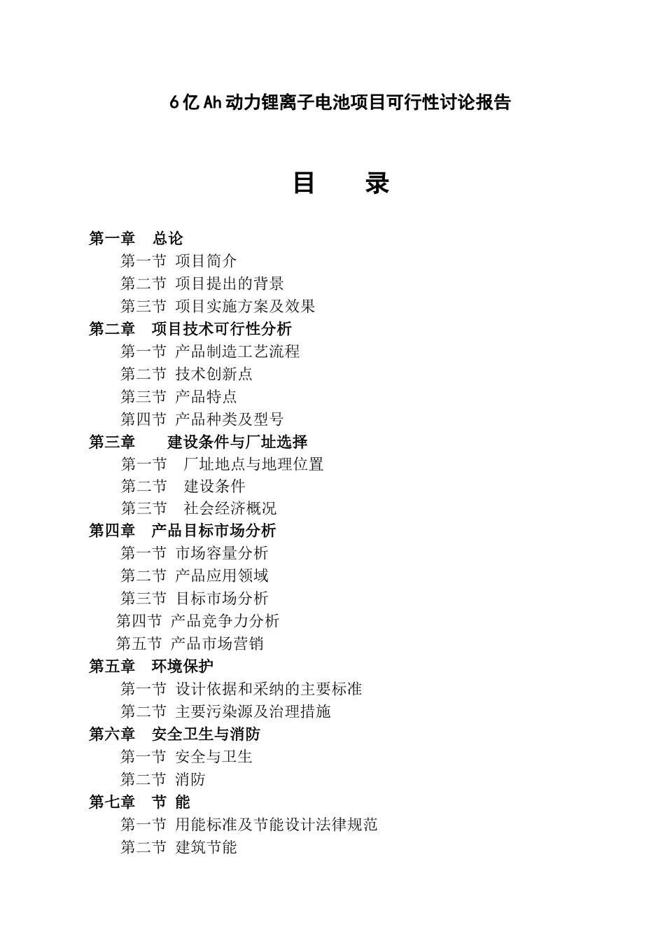 年产6亿Ah动力锂离子电池项目可行性研究报告_第3页