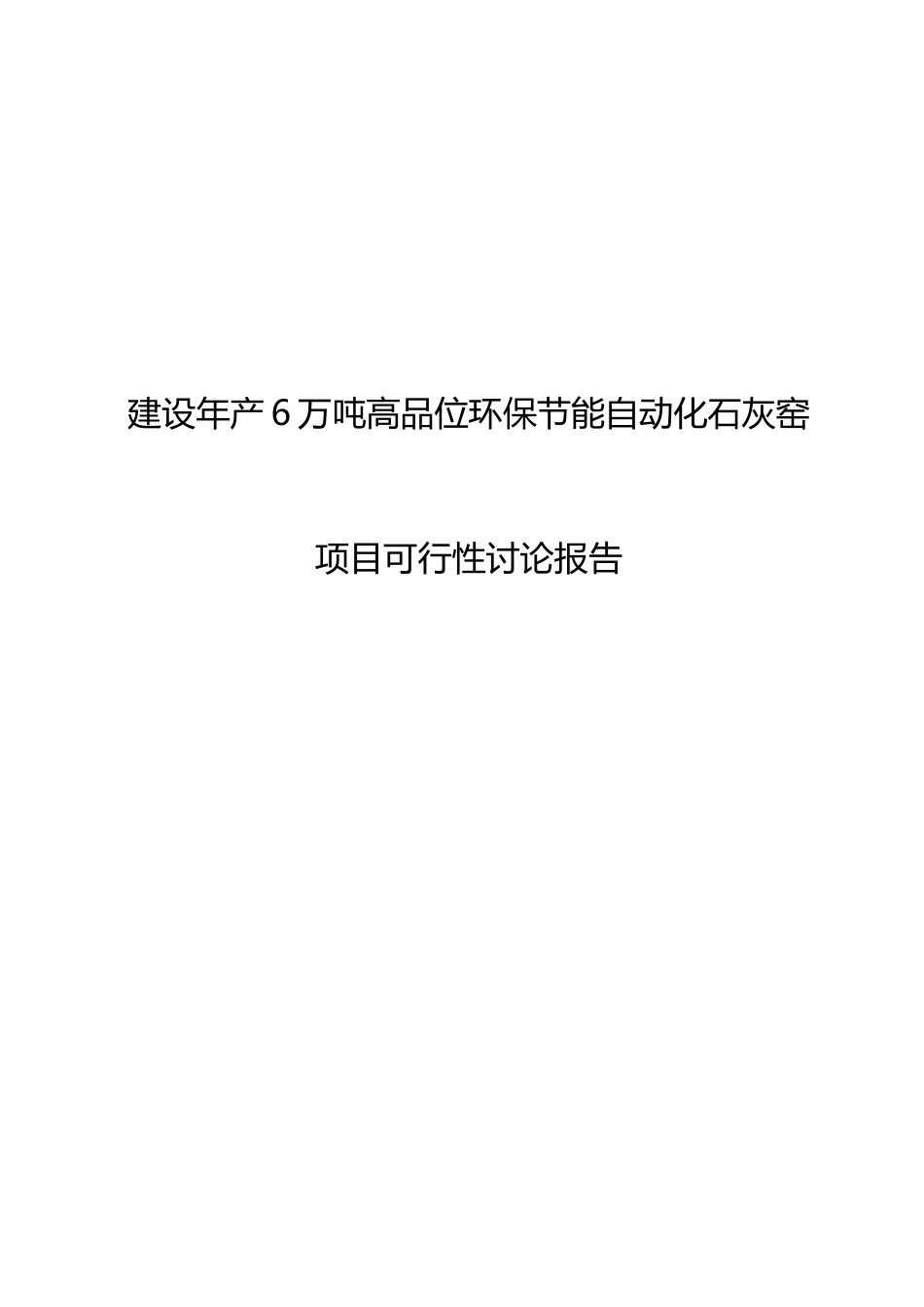年产6万吨高品位环保投资节能自动化石灰窑项目申请立项可研报告_第1页