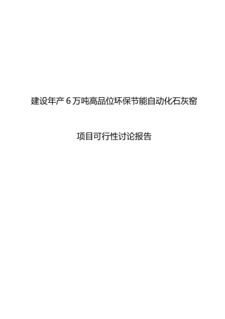 年产6万吨高品位环保投资节能自动化石灰窑项目申请立项可研报告