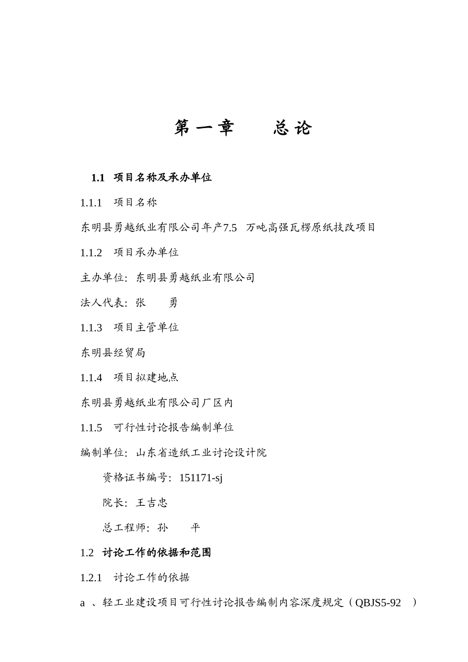 年产7.5万吨高强瓦楞原纸技改项目可行性研究报告_第2页