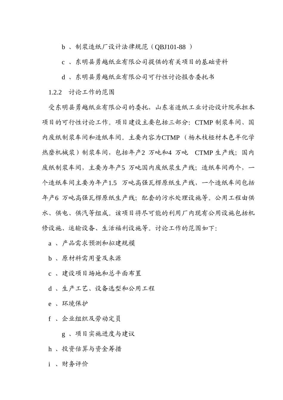 年产7.5万吨高强瓦楞原纸技改项目可行性研究报告_第3页