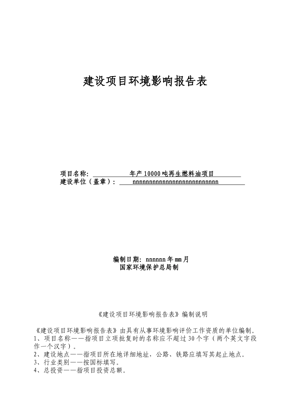 年产7000吨燃料油、润滑油调配项目环评表_第2页