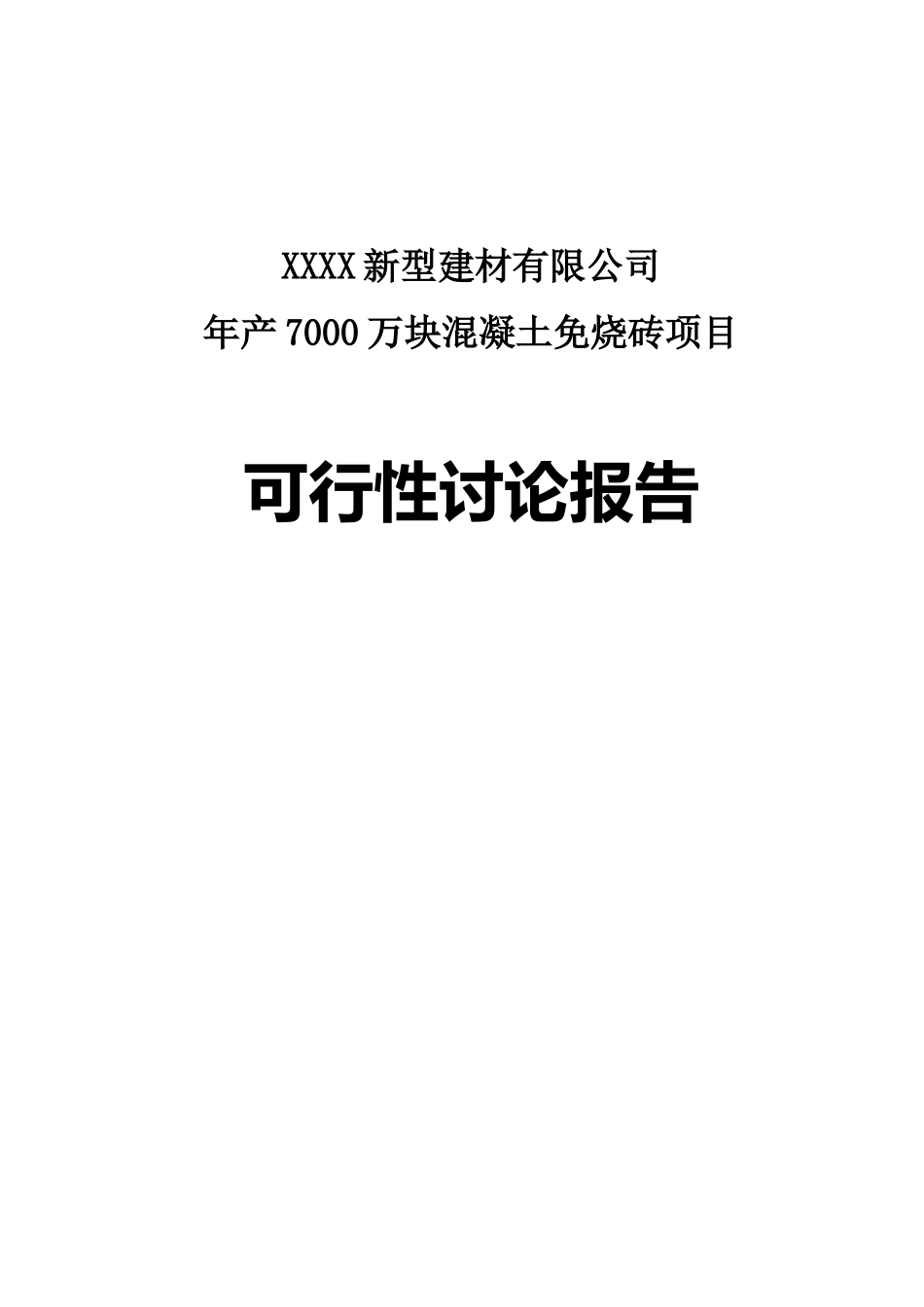 年产7000万块煤矸石免烧砖项目可行性研究报告_第2页