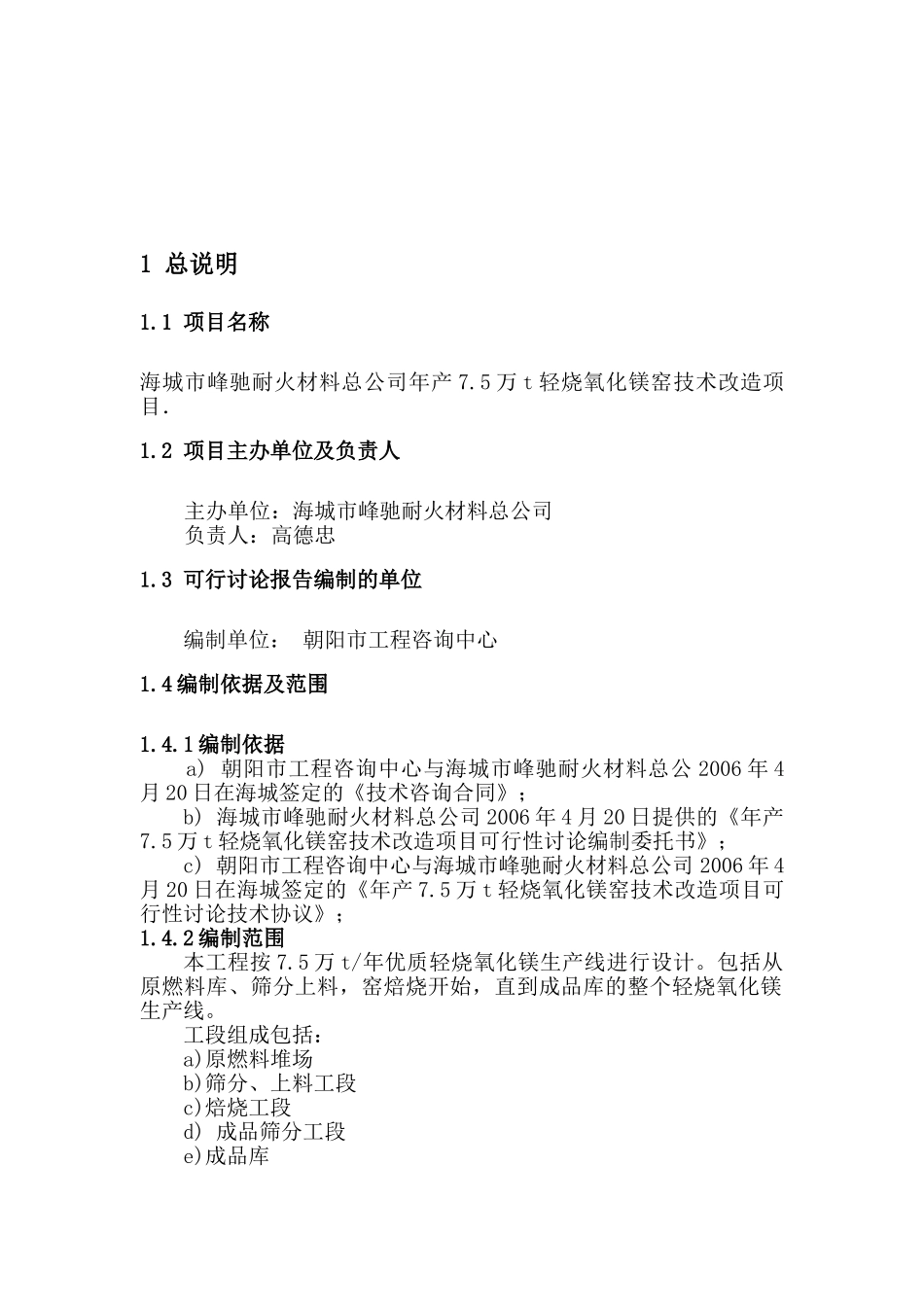 年产7.5万t轻烧氧化镁窑技术改造项目可行性研究报告_第2页